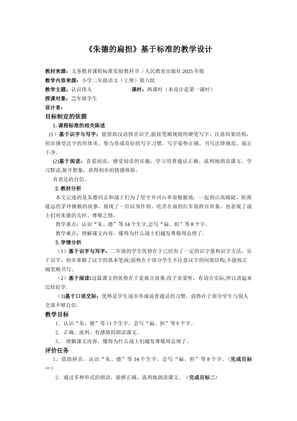 《朱德的扁担》基于标准的教学设计_第1页