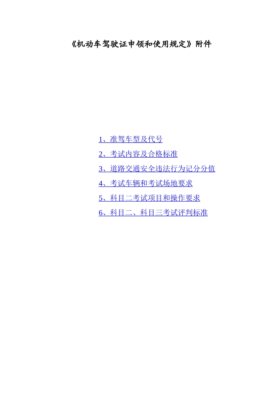 《机动车驾驶证申领和使用规定》附件_第1页