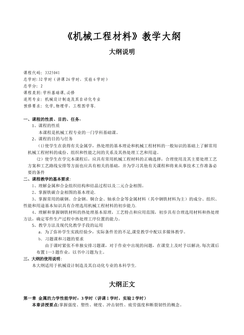 《机械工程材料》教学大纲_第1页