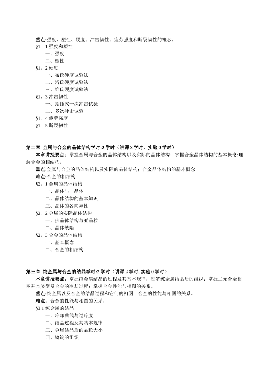 《机械工程材料》教学大纲_第2页