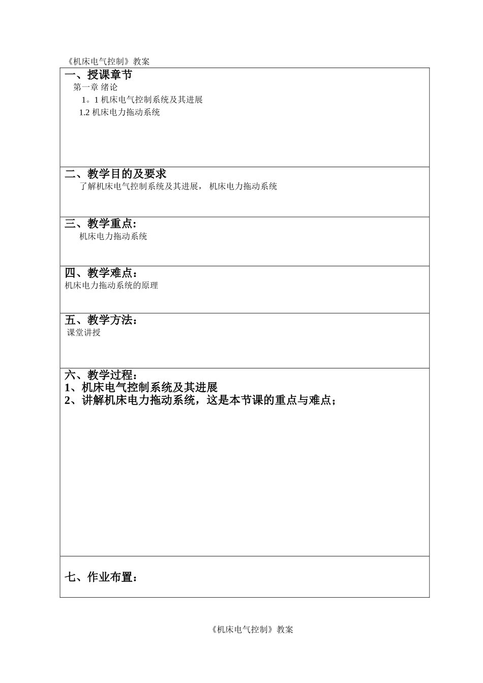 《机床电气控制》教案_第1页