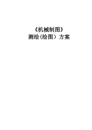 《机械制图》测绘方案