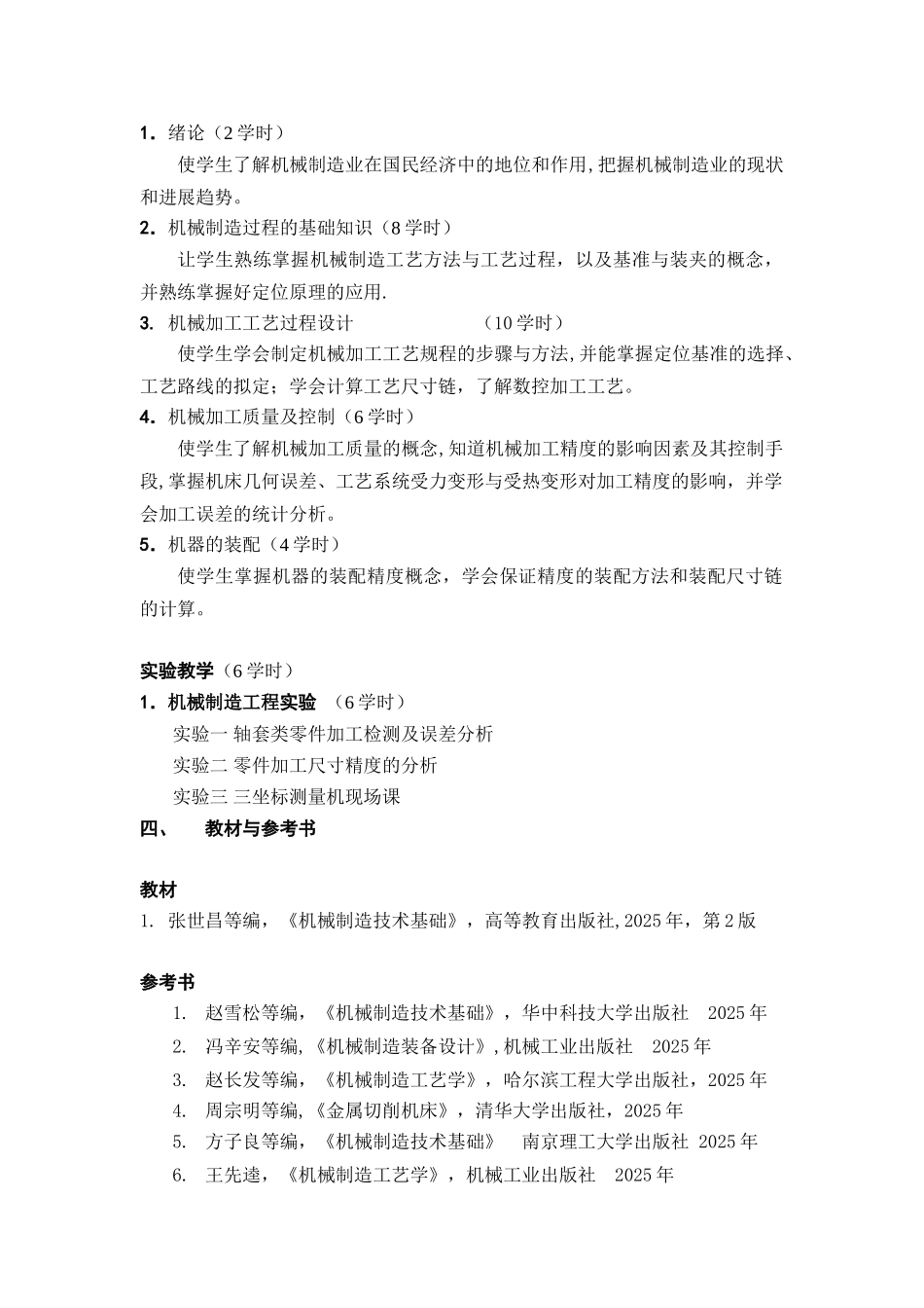 《机械制造工程》教学大纲_第2页