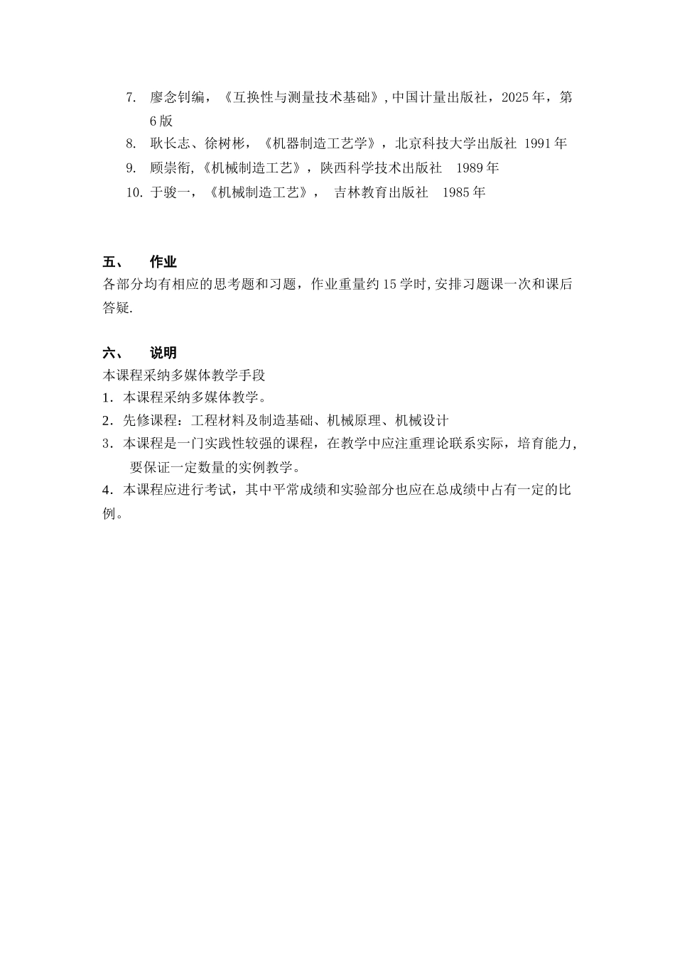 《机械制造工程》教学大纲_第3页