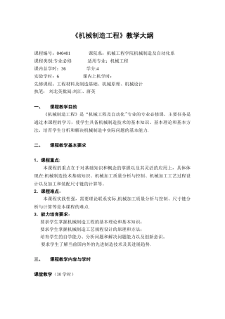 《机械制造工程》教学大纲