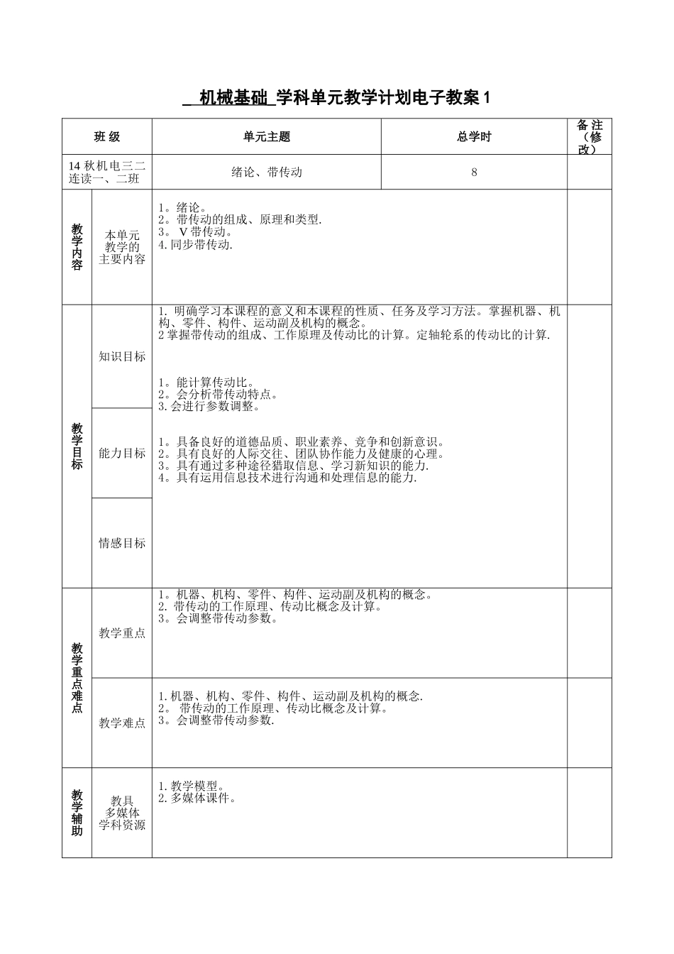 《机械基础》电子教案_第1页