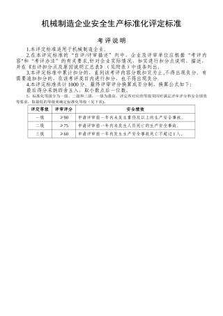 《机械制造企业安全生产标准化评定标准》