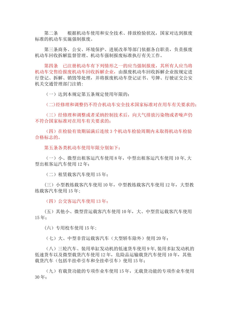 《机动车强制报废标准规定》_第2页