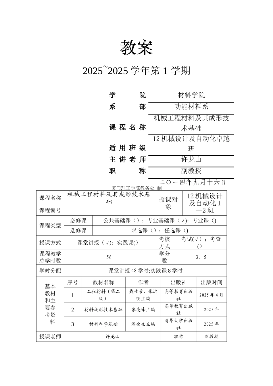 《机械工程材料》教案_第1页