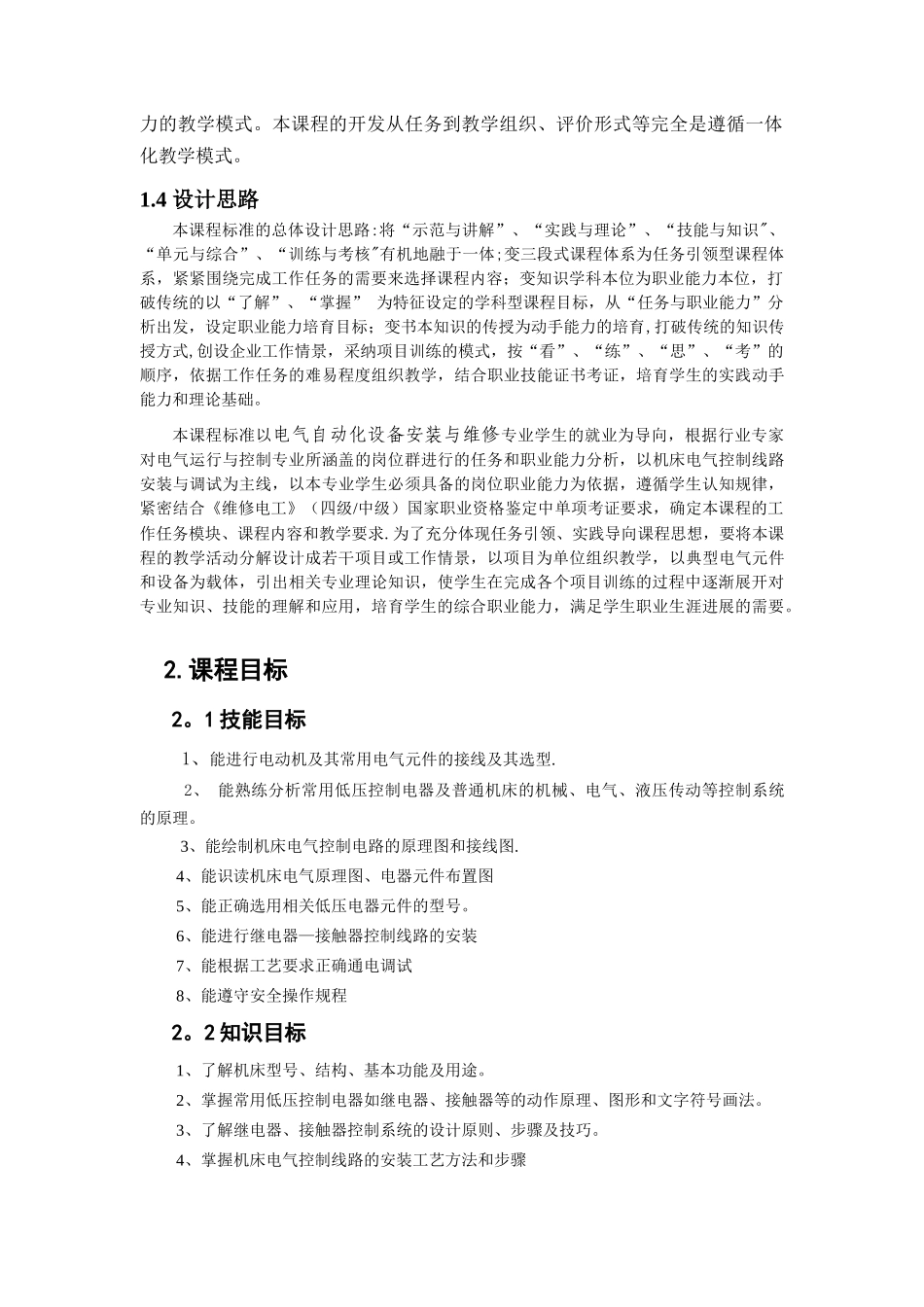 《机床电气控制线路安装与调试》课程标准_第2页