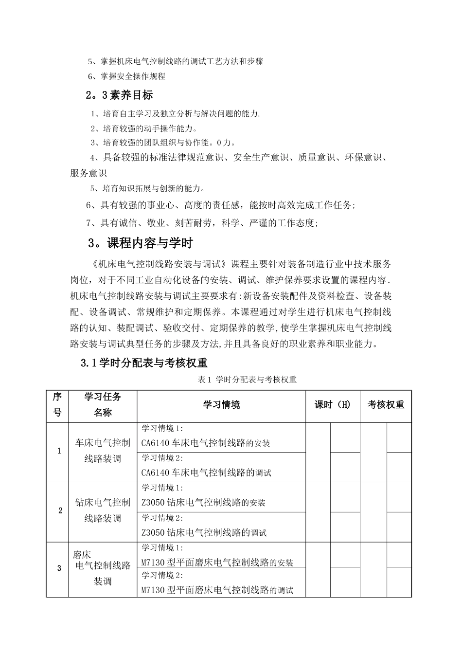 《机床电气控制线路安装与调试》课程标准_第3页