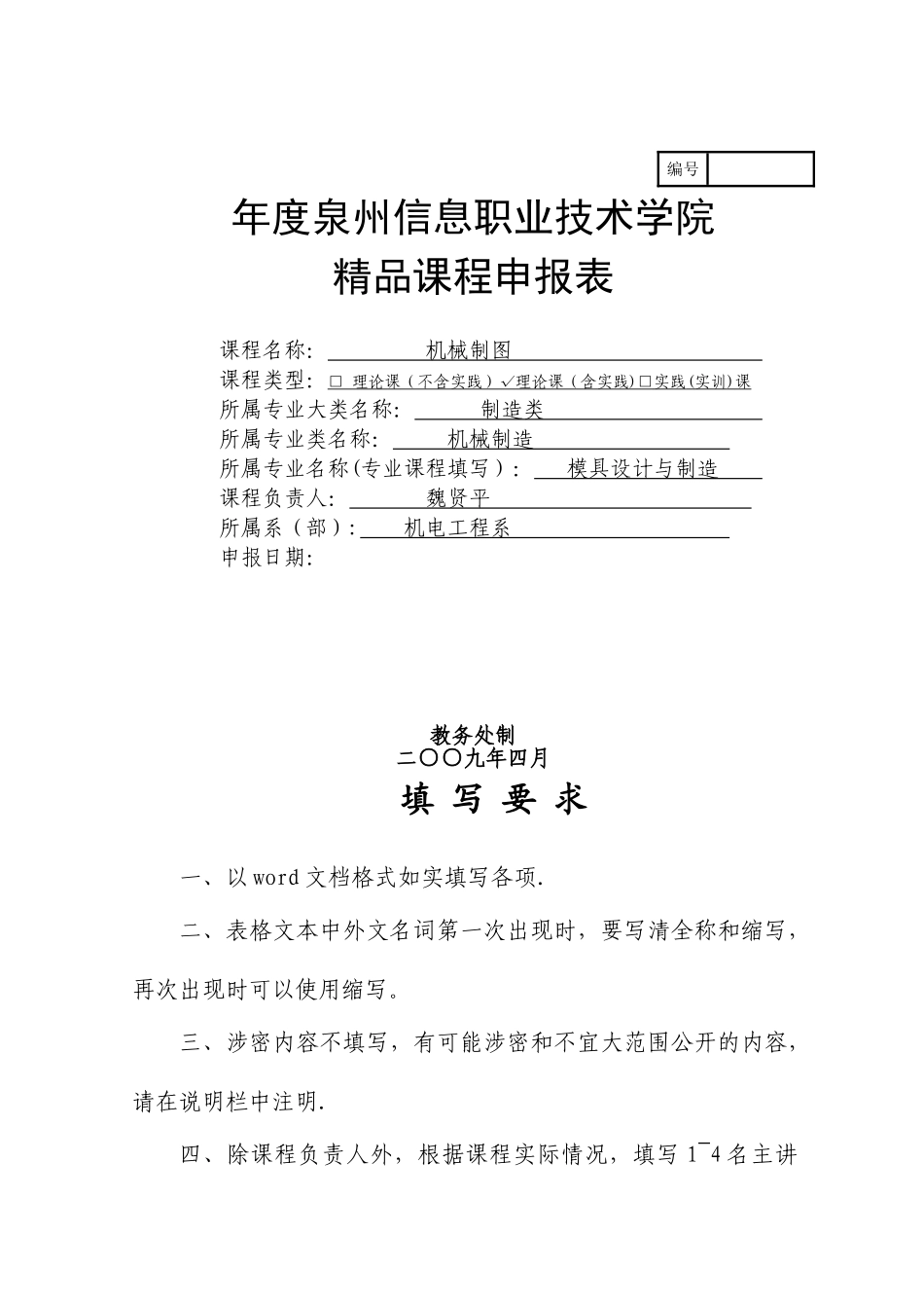 《机械制图》精品课程申报表_第1页