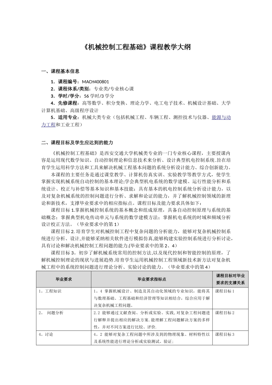《机械控制工程基础》课程教学大纲_第1页