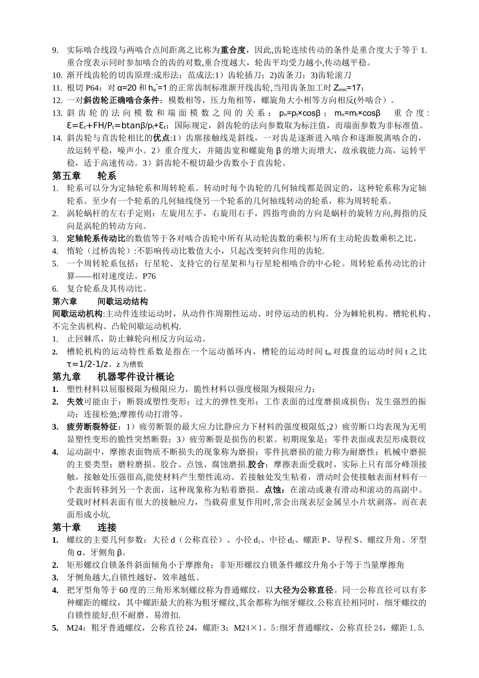 《机械设计基础》重点总结_第3页