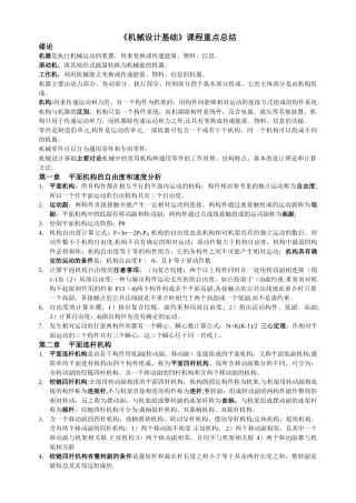《机械设计基础》重点总结