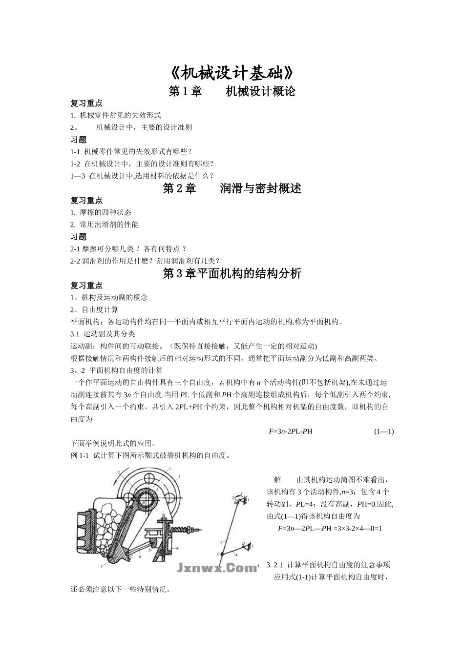 《机械设计基础》复习重点、要点总结_第1页