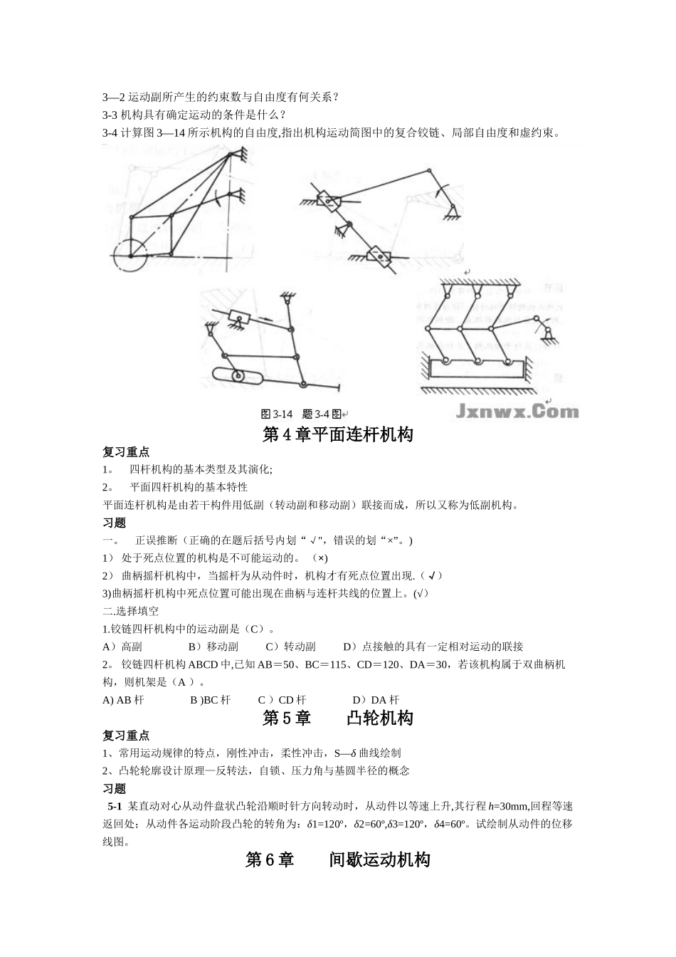 《机械设计基础》复习重点、要点总结_第3页