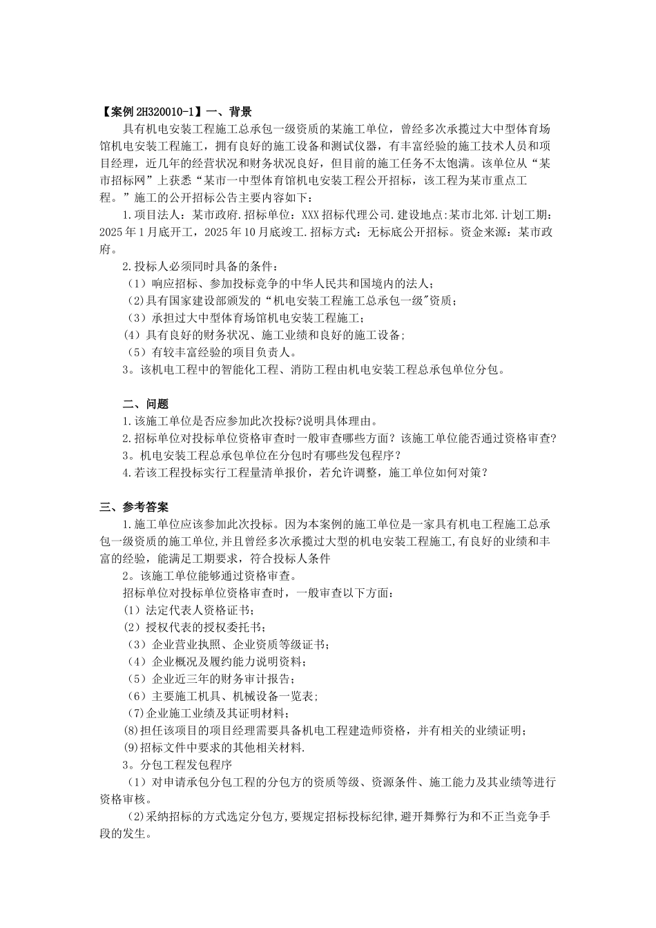 《机电工程管理与实务》-教材上面的案例集合_第1页
