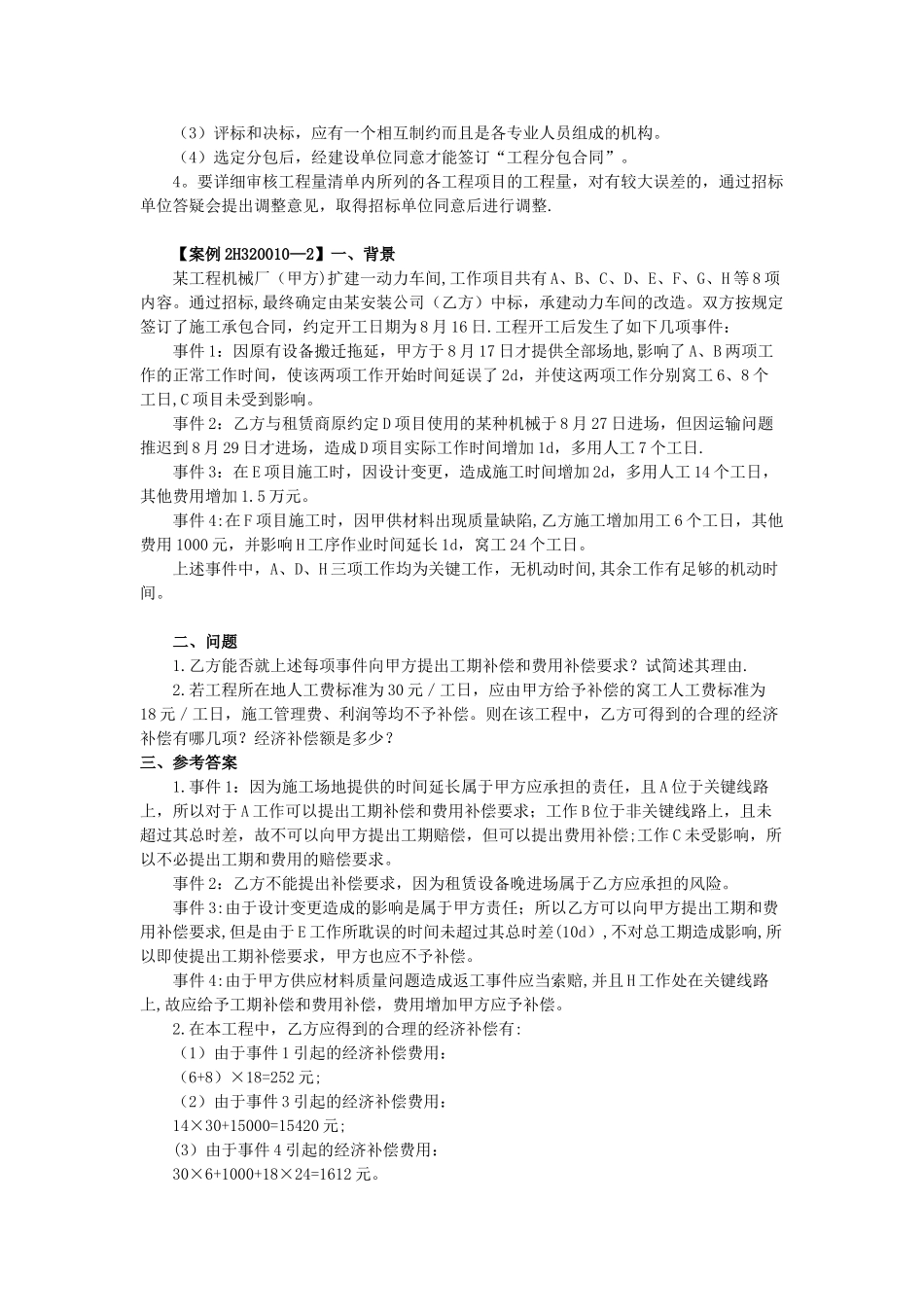 《机电工程管理与实务》-教材上面的案例集合_第2页