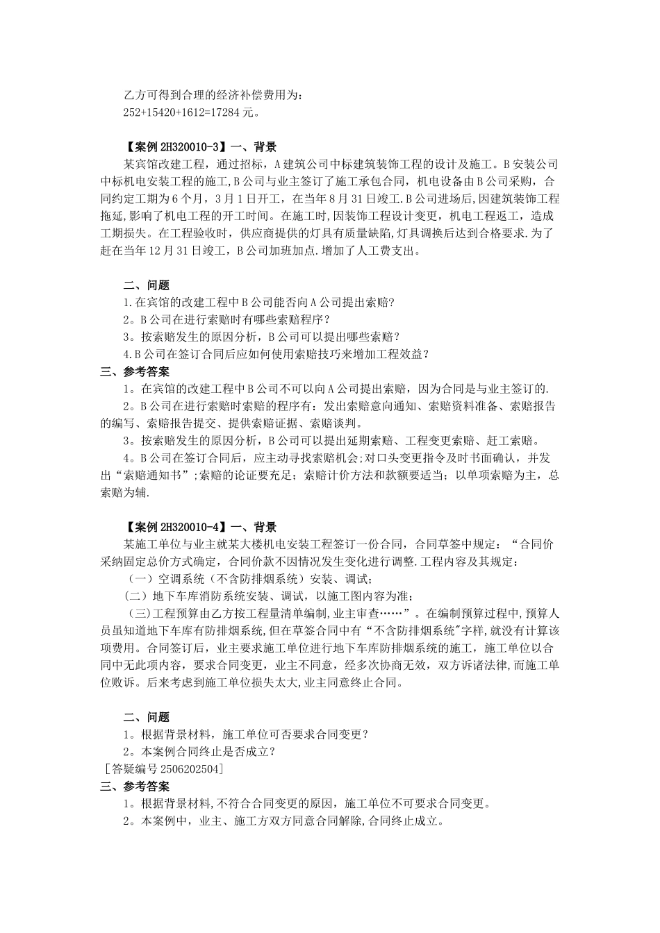 《机电工程管理与实务》-教材上面的案例集合_第3页