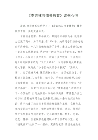 《李吉林与情景教育》读书心得