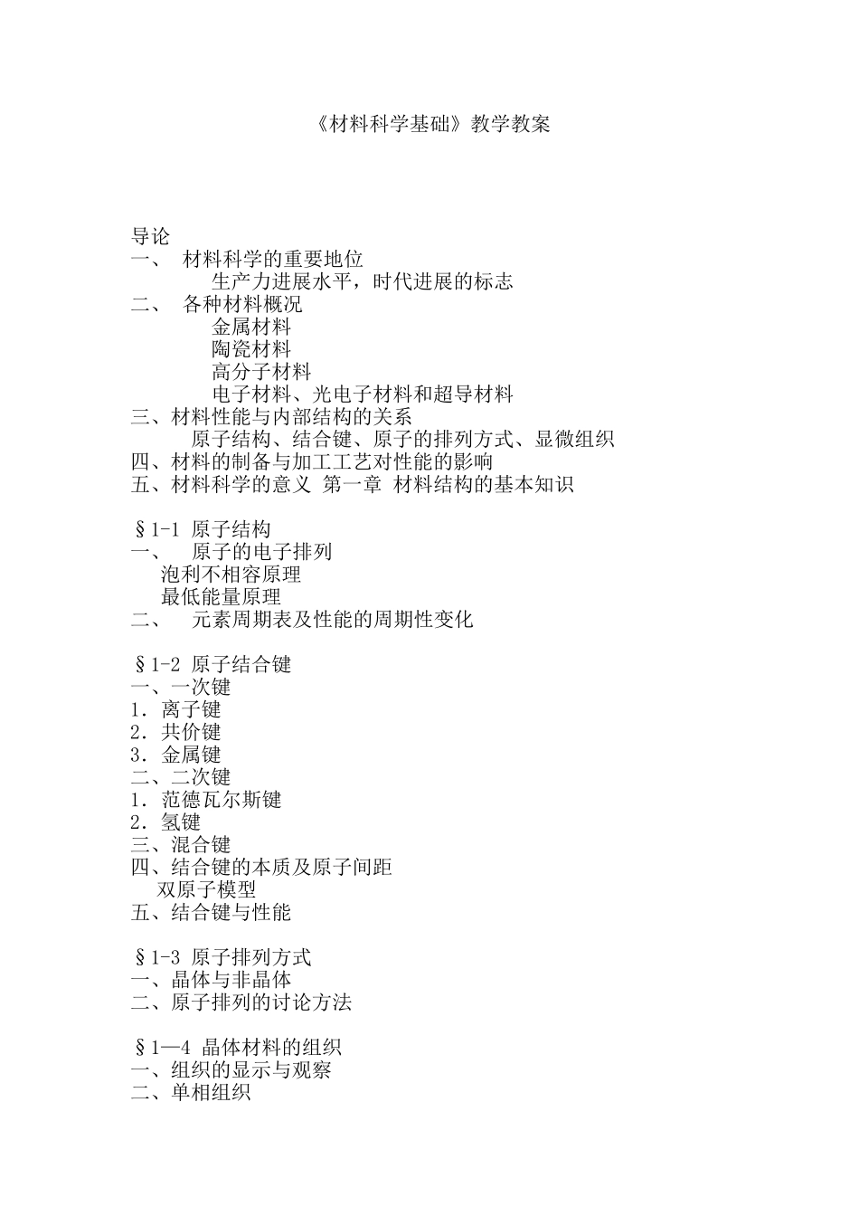 《材料科学基础》教学教案_第1页