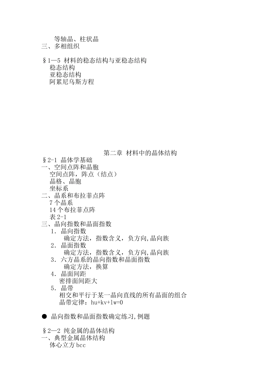 《材料科学基础》教学教案_第2页