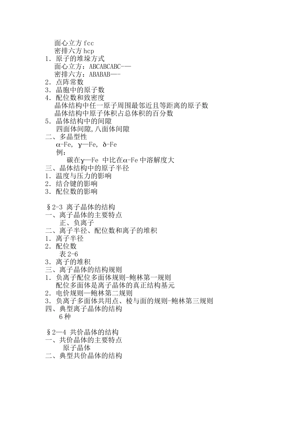 《材料科学基础》教学教案_第3页