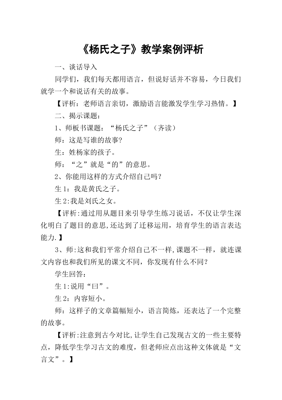 《杨氏之子》教学案例评析-教案教学设计_第1页
