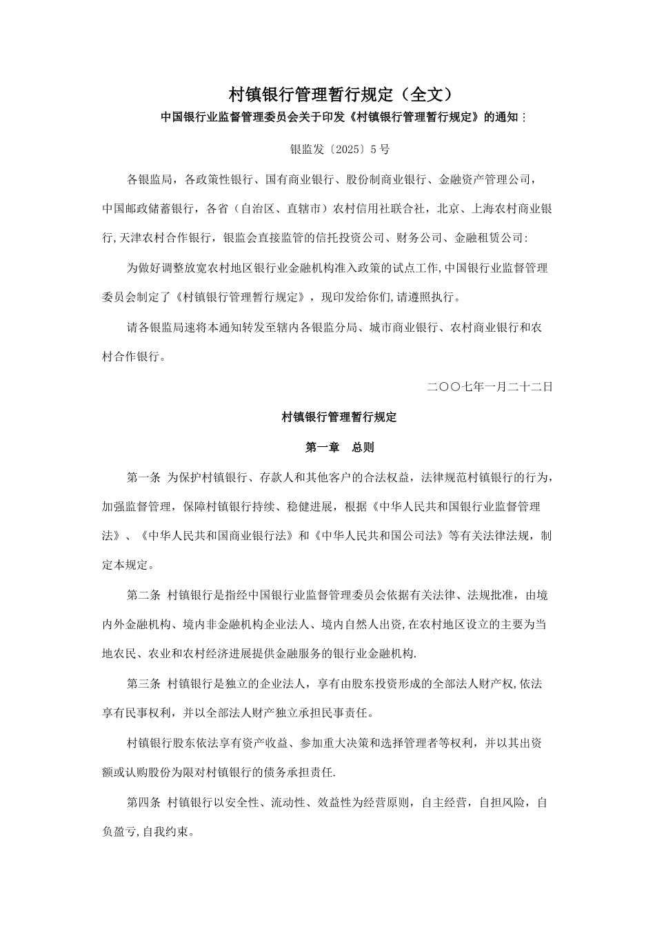 《村镇银行管理暂行规定》_第1页