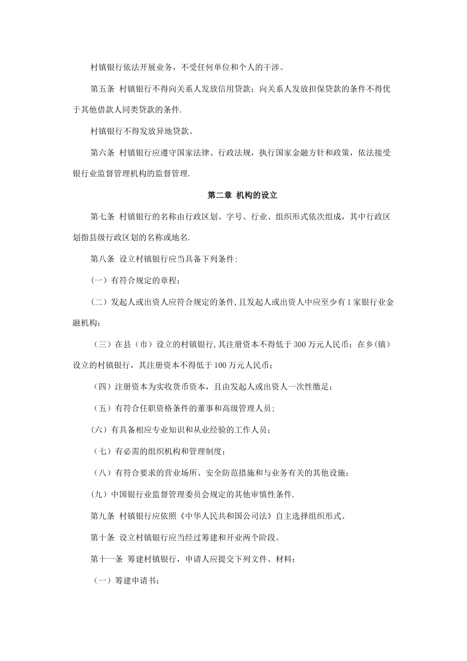 《村镇银行管理暂行规定》_第2页