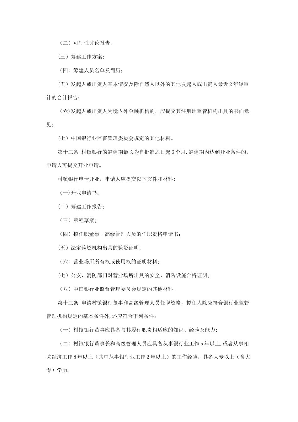 《村镇银行管理暂行规定》_第3页