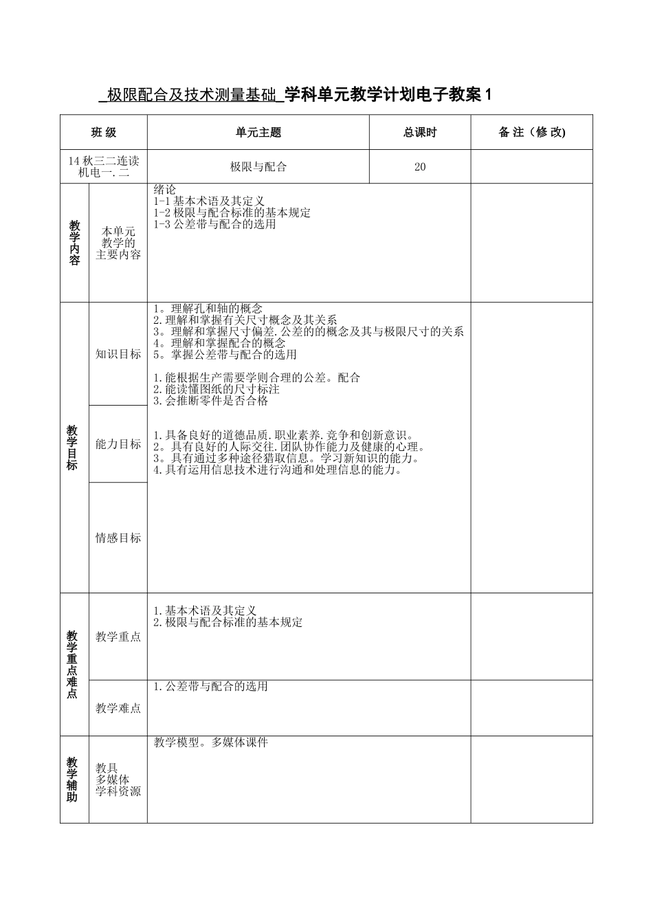 《极限配合及技术测量基础》电子教案_第1页