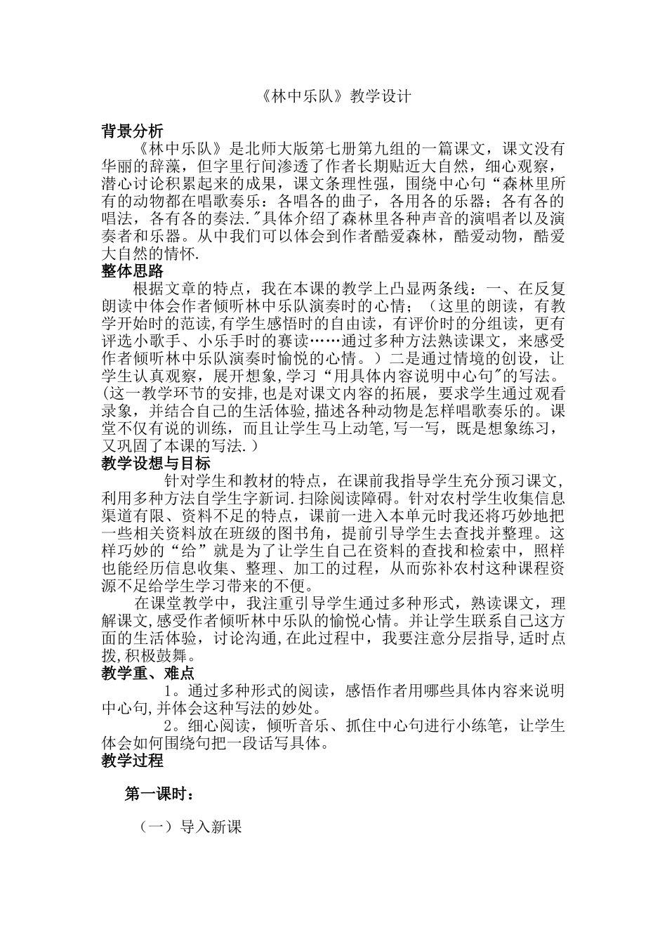 《林中乐队》教学设计_第1页