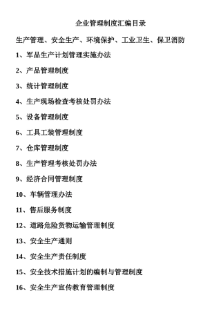 《某军工企业管理规章制度汇编》