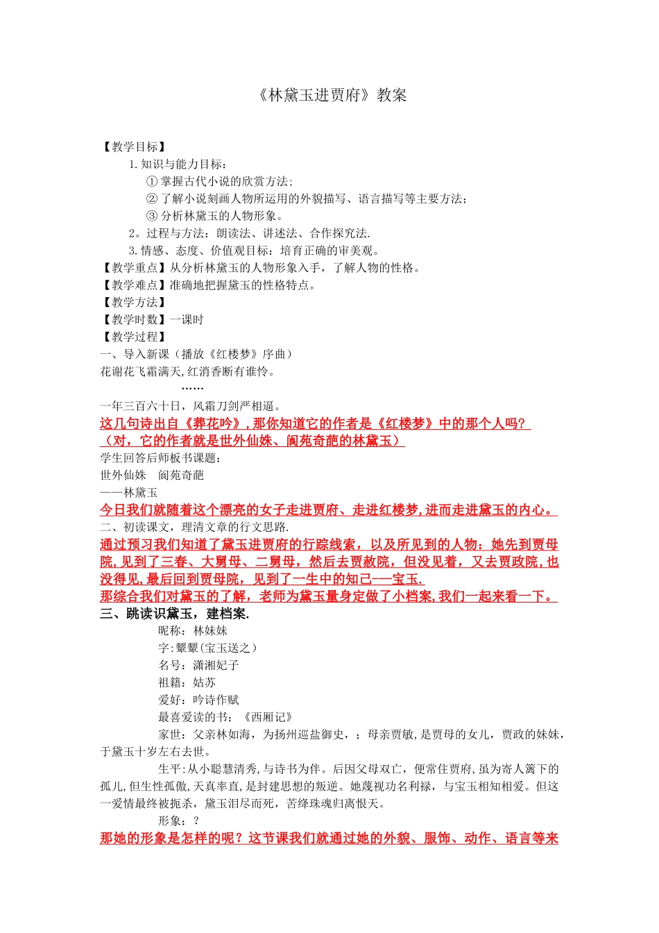 《林黛玉进贾府》优秀教案_第1页