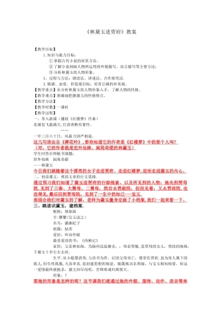 《林黛玉进贾府》优秀教案