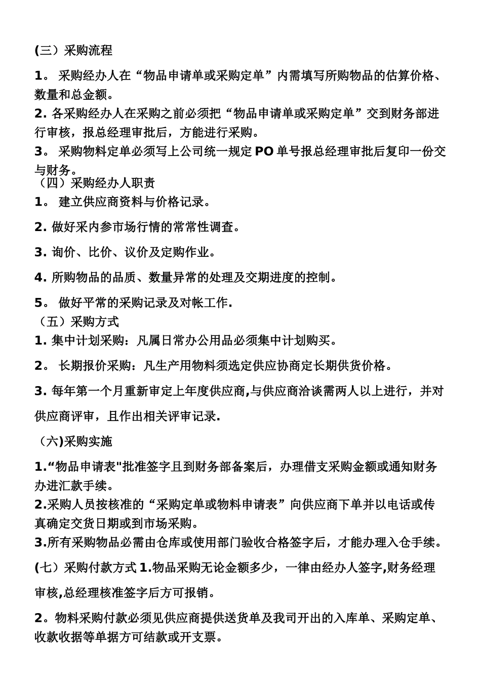 《某公司采购管理制度及操作流程》_第2页