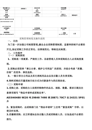 《某公司采购管理制度及操作流程》