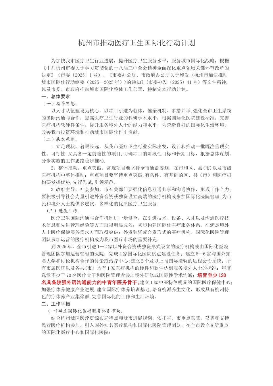 《杭州市推进医疗卫生国际化行动计划》_第1页
