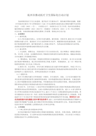 《杭州市推进医疗卫生国际化行动计划》