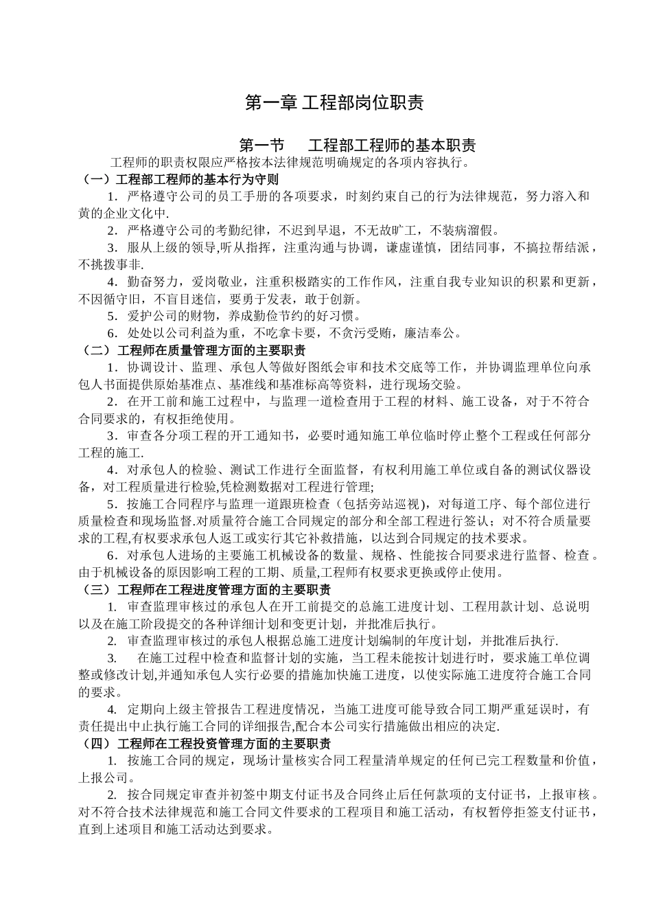 《某房地产公司工程部岗位职责说明书》_第1页