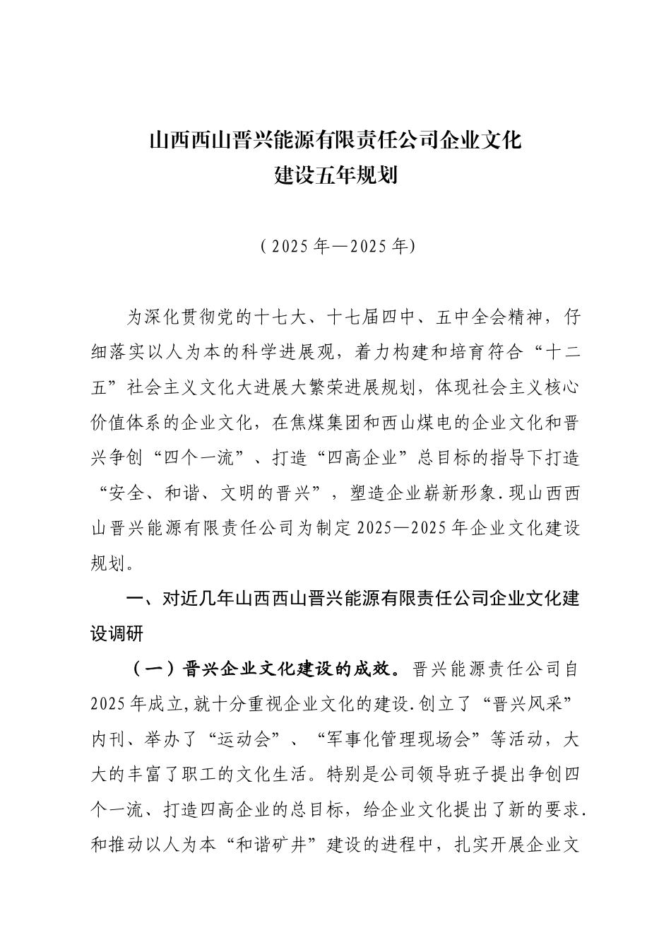 《某矿业集团公司2025-2025年企业文化建设_第1页