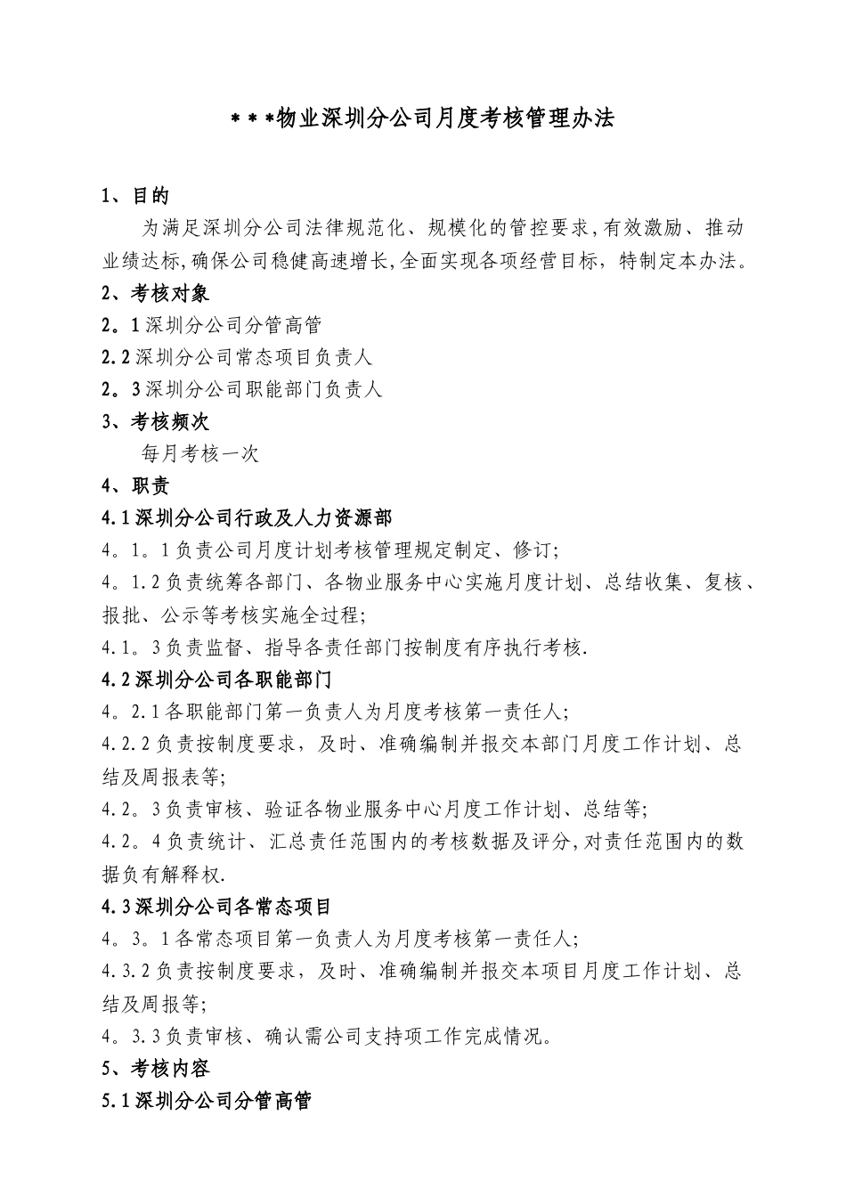 《某分公司月度考核管理办法》_第1页