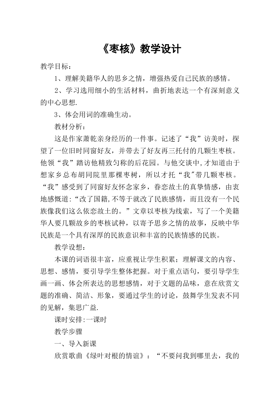 《枣核》教学设计-教案教学设计_第1页