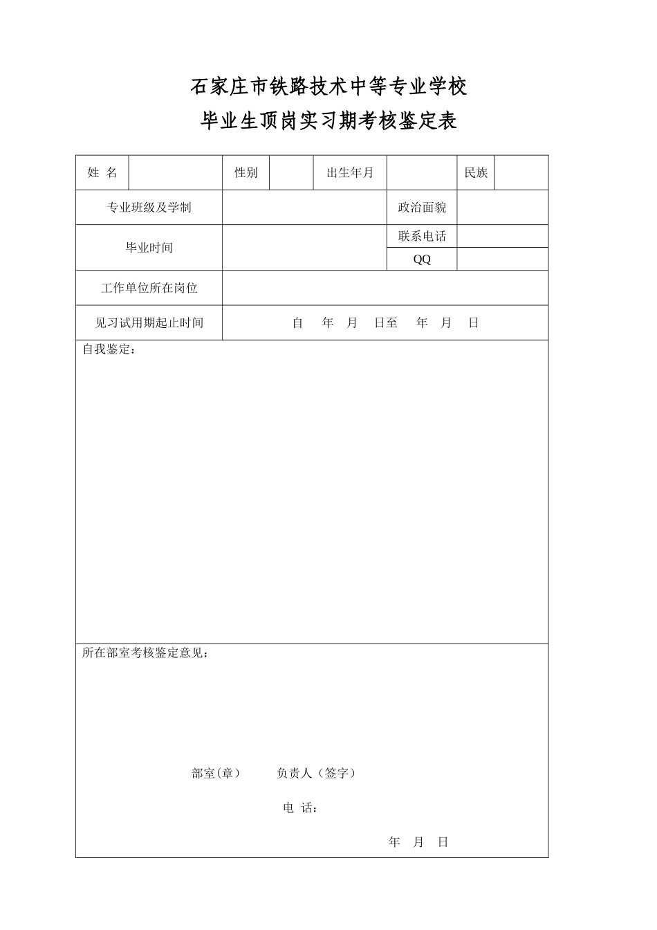 《某铁路技术中等专业学校毕业生顶岗实习期考核鉴定表》_第1页