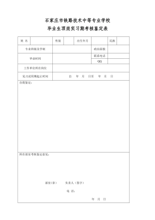 《某铁路技术中等专业学校毕业生顶岗实习期考核鉴定表》