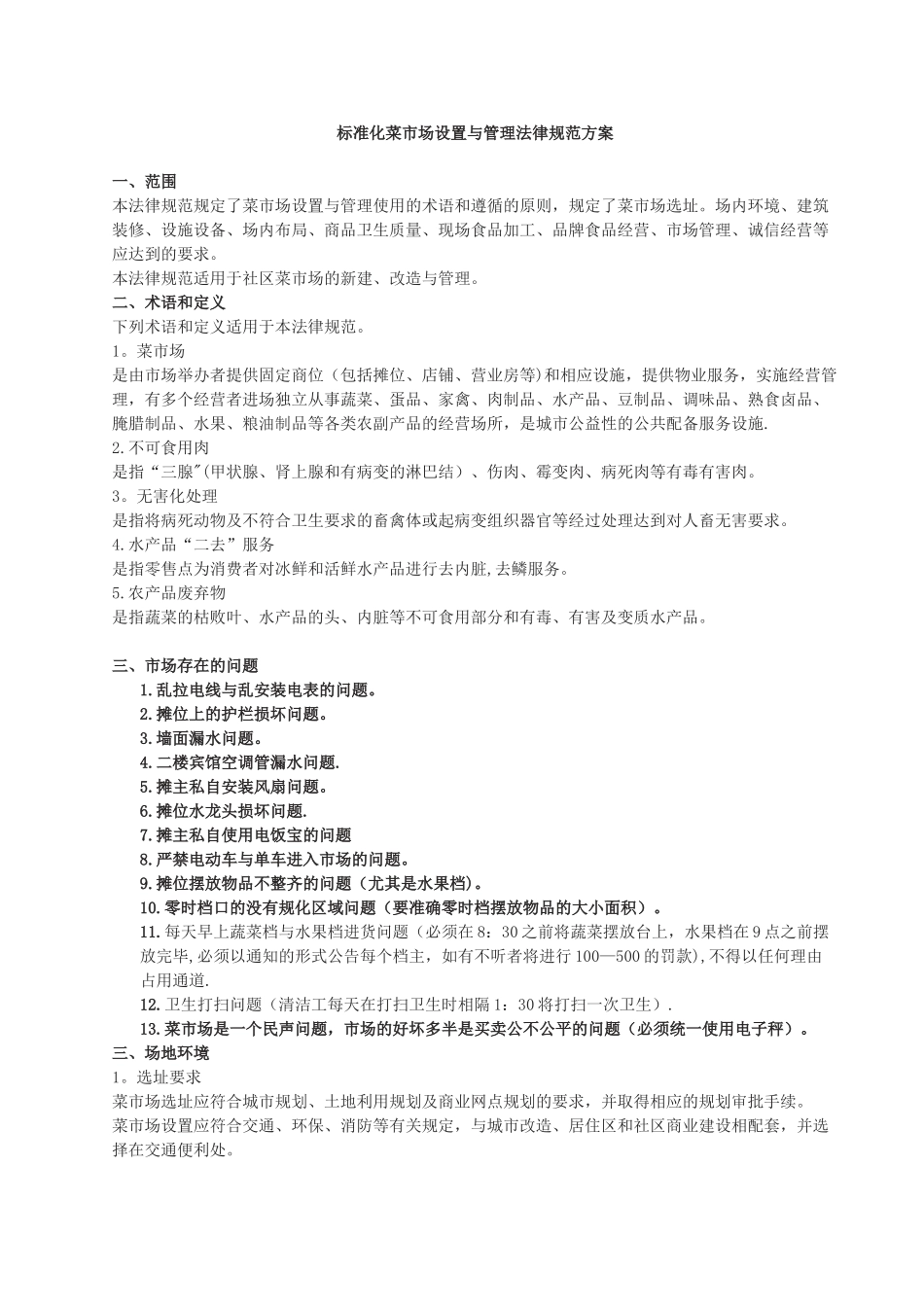 《标准化菜市场设置与管理规范》_第1页