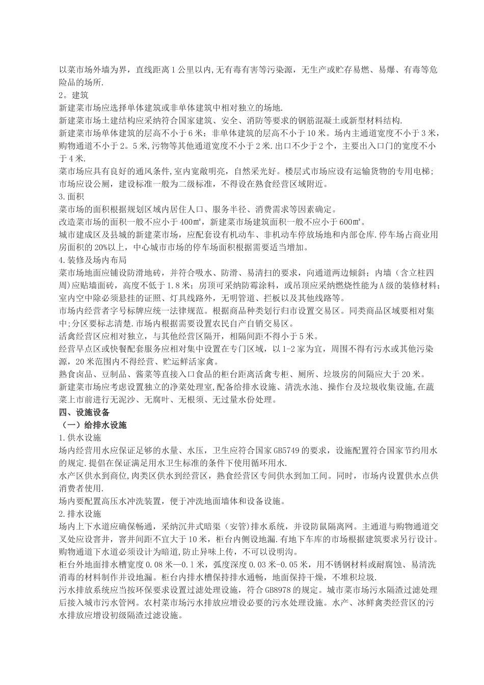 《标准化菜市场设置与管理规范》_第2页