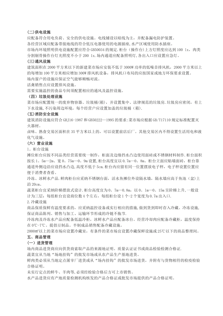 《标准化菜市场设置与管理规范》_第3页
